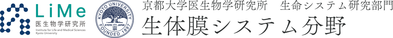 京都大学ウイルス・再生医科学研究所 生命システム研究部門 生体膜システム分野
